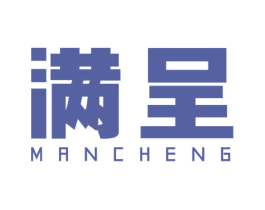 满呈