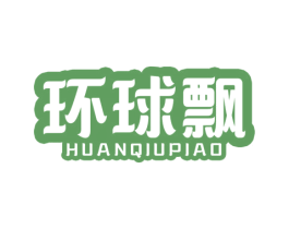 环球飘 第29类食品商标转让 注册号45830822