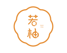 若柚