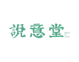 说意堂 第25类服装鞋帽商标转让 注册号46428605