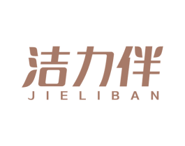 洁力伴