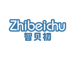 智贝初