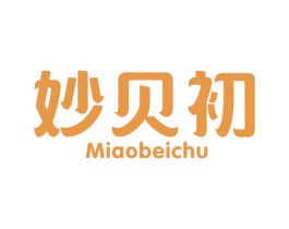 妙贝初 第25类服装鞋帽商标转让 注册号44157633