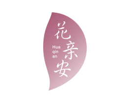 花亲安