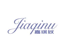 嘉琪奴 第25类服装鞋帽商标转让 注册号44062528