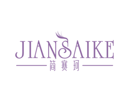 简赛珂