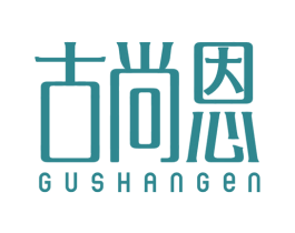 古尚恩 第25类服装鞋帽商标转让 注册号44291751