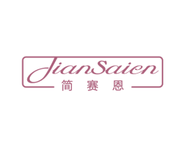 简赛恩