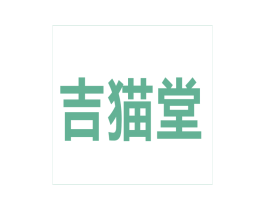 吉猫堂