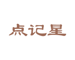 点记星