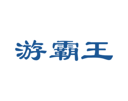 游霸王