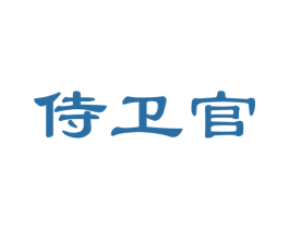 侍卫官