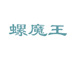 螺魔王