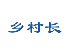 乡村长