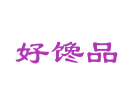 好馋品