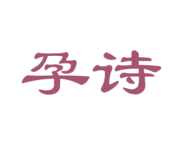 孕诗