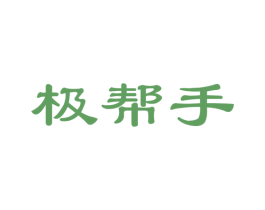 极帮手