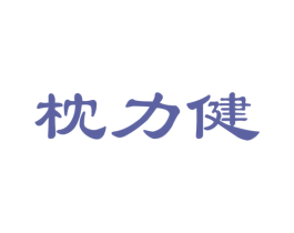 枕力健