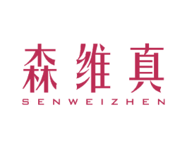 森维真
