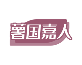薯国嘉人