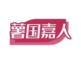 薯国嘉人