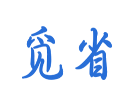觅省