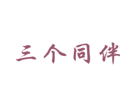 三个同伴