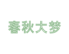 春秋大梦