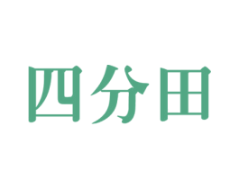 四分田