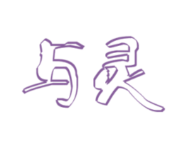 与灵