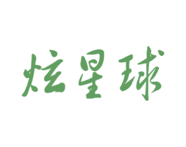 炫星球
