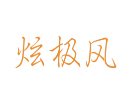 炫极风 第07类机械设备商标转让 注册号44501782