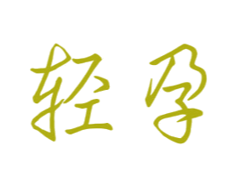 轻孕