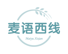 麦语西线