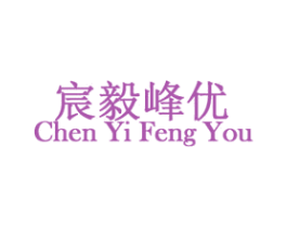 宸毅峰优