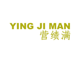 营绩满