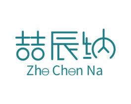 喆辰纳