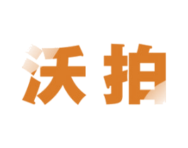 沃拍 第42类技术服务商标转让 注册号47488679