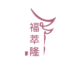 福萃隆