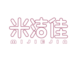 米洁佳