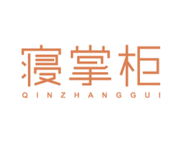 寝掌柜