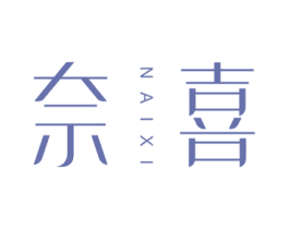 奈喜