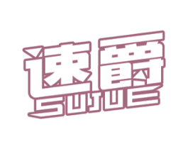速爵 第10类医疗器械商标转让 注册号47595214