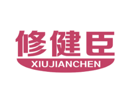 修健臣 第05类医药商标转让 注册号47515862
