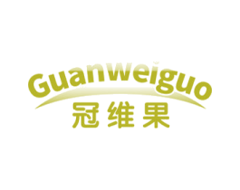 冠维果