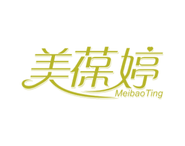 美葆婷 第05类医药商标转让 注册号47573953