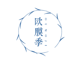欧膜季