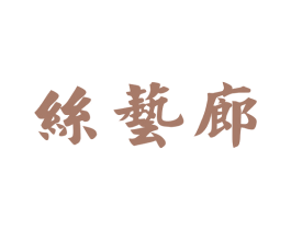 丝艺廊