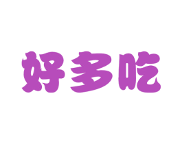 好多吃 第30类小食配料商标转让 注册号44074622