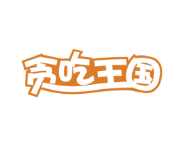 贪吃王国